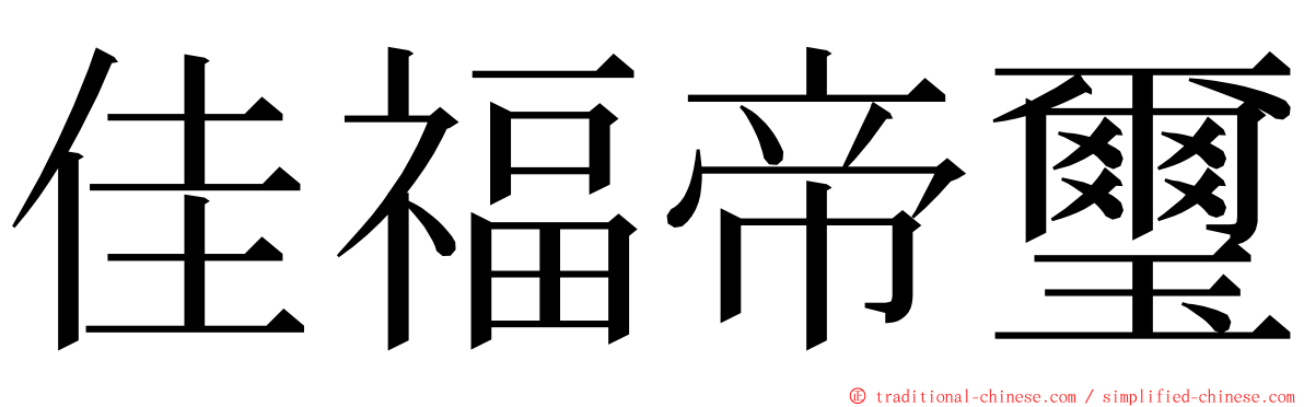 佳福帝璽 ming font