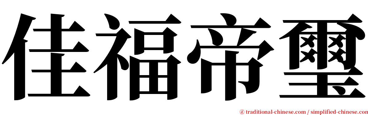 佳福帝璽 serif font