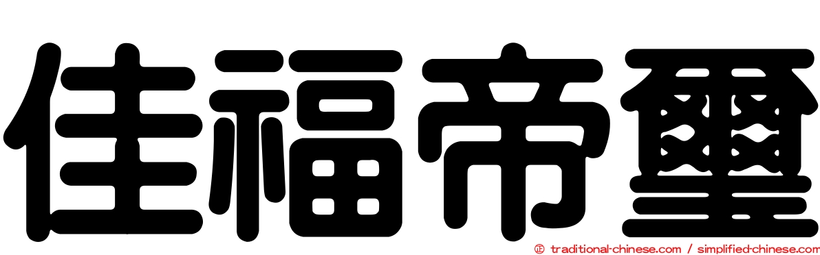 佳福帝璽