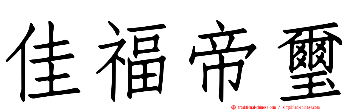 佳福帝璽
