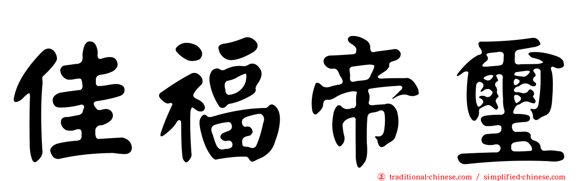 佳福帝璽