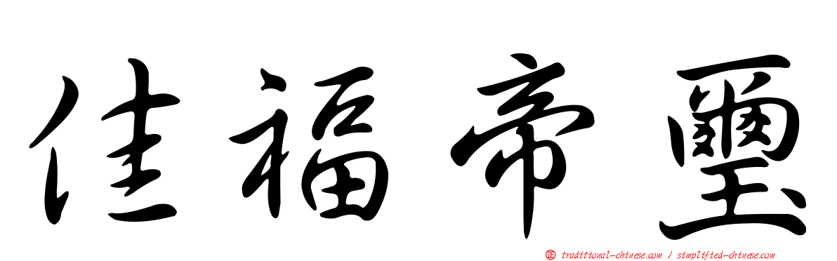 佳福帝璽