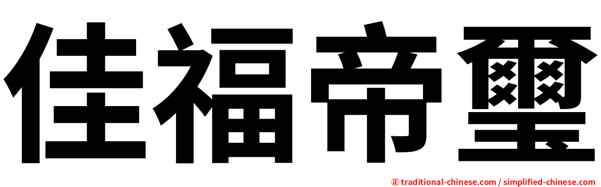 佳福帝璽