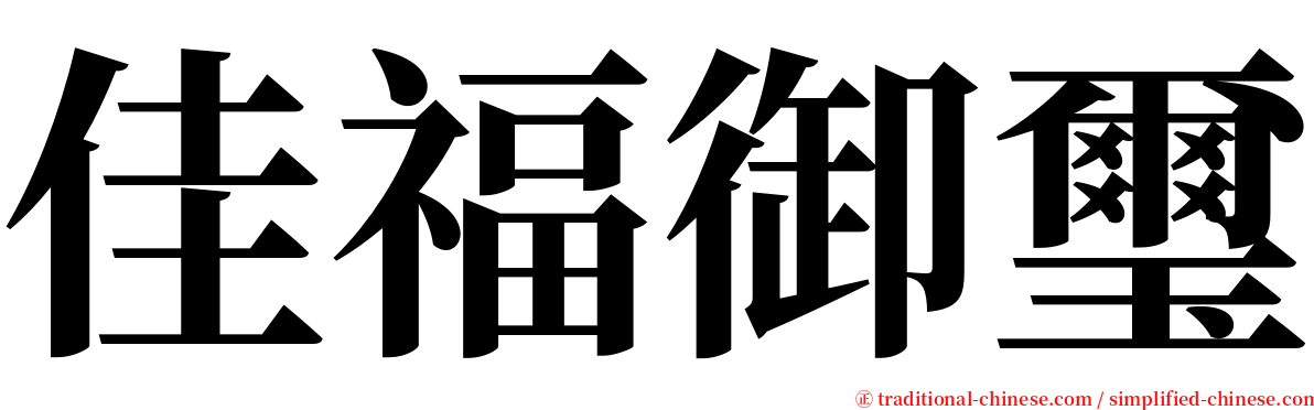 佳福御璽 serif font