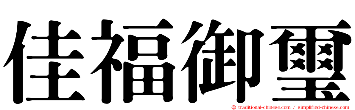 佳福御璽
