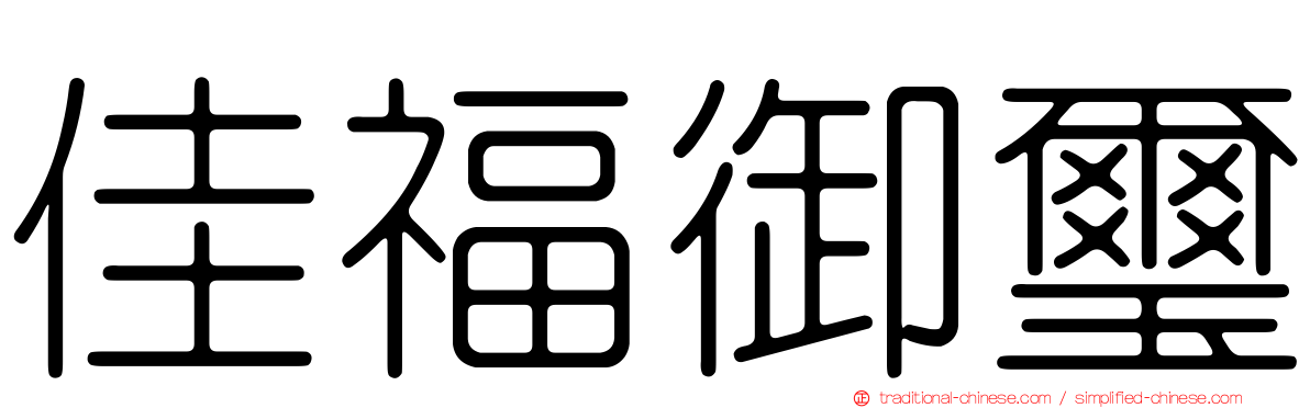 佳福御璽