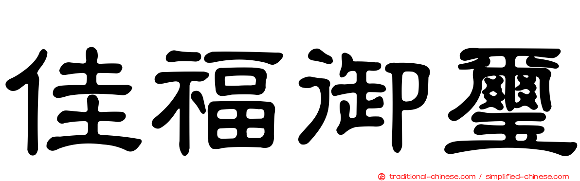 佳福御璽