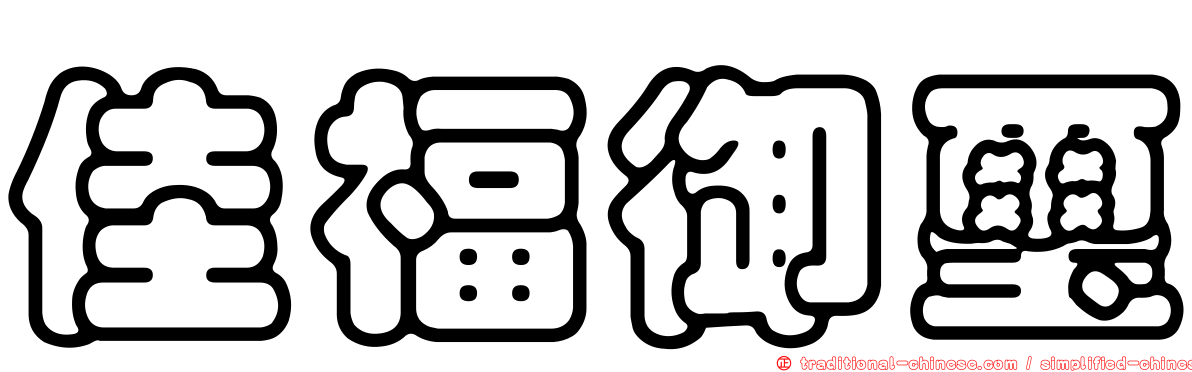 佳福御璽