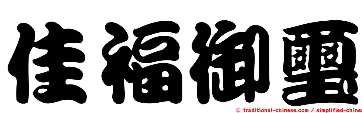 佳福御璽