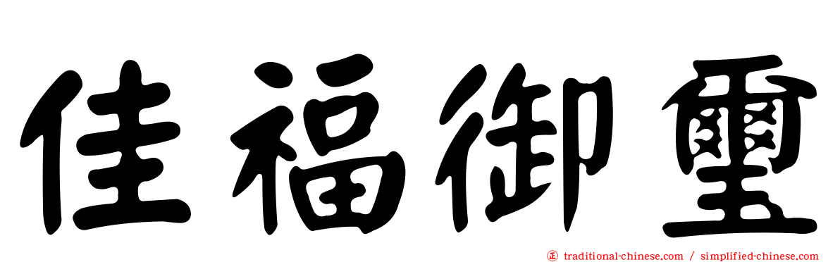 佳福御璽