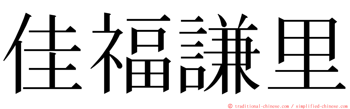 佳福謙里 ming font