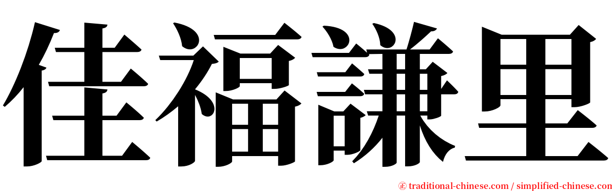 佳福謙里 serif font