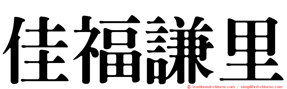佳福謙里