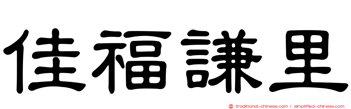 佳福謙里
