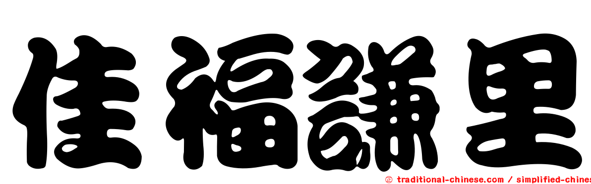 佳福謙里