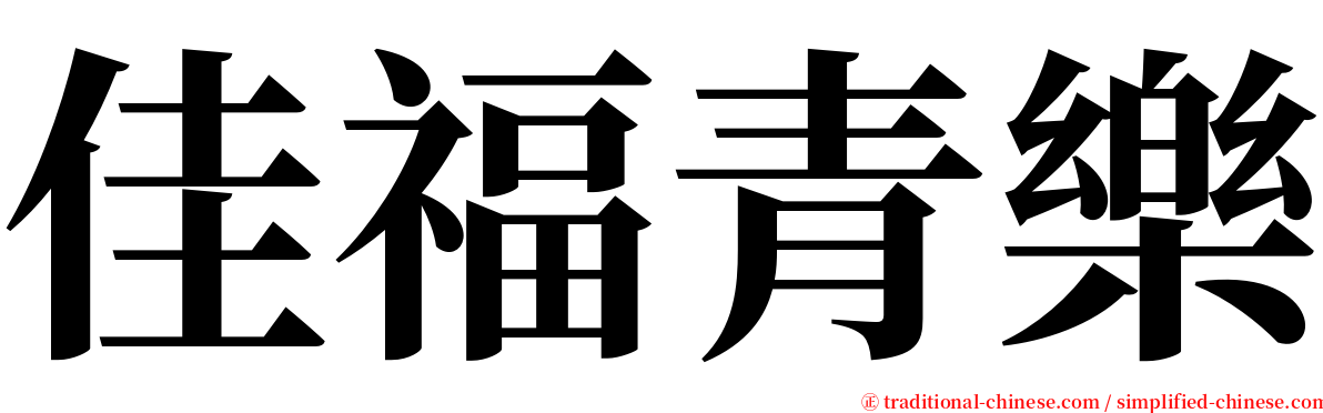 佳福青樂 serif font