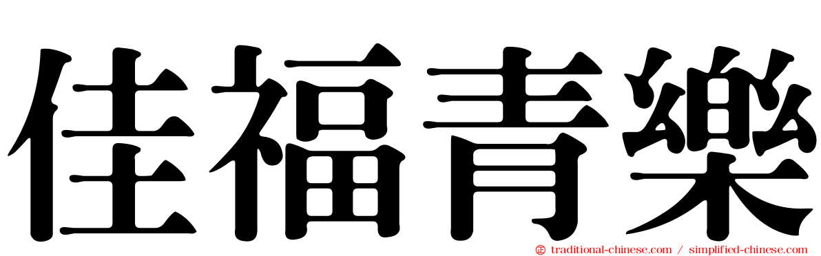 佳福青樂