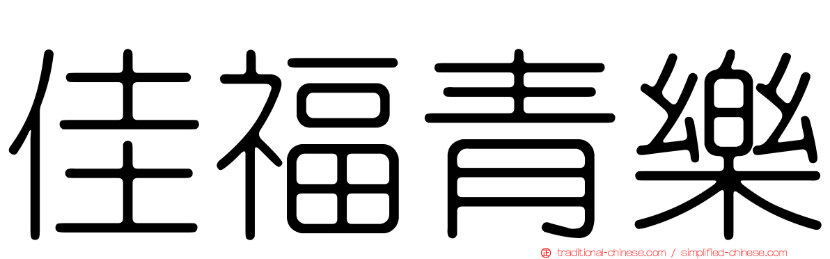 佳福青樂