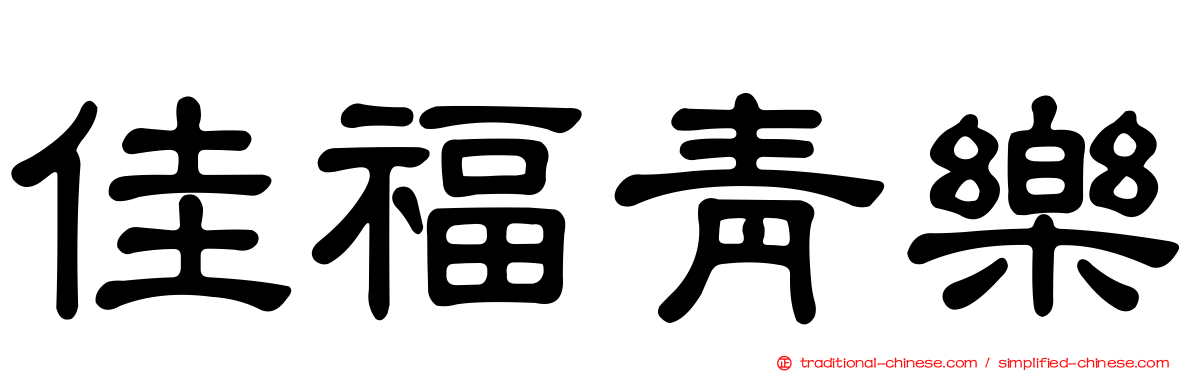 佳福青樂