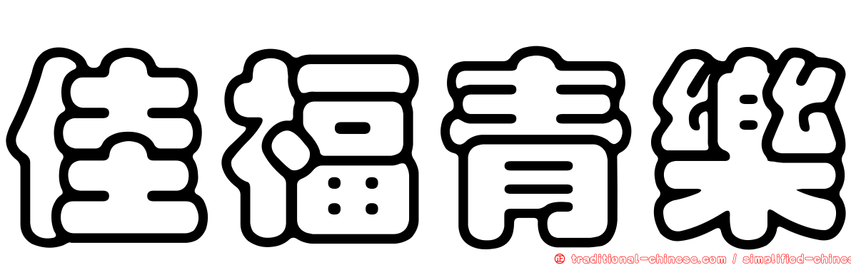 佳福青樂