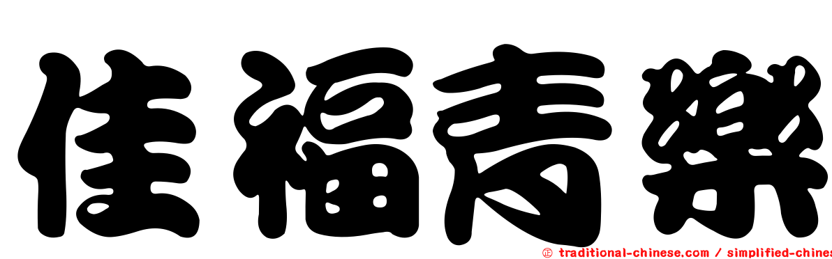 佳福青樂