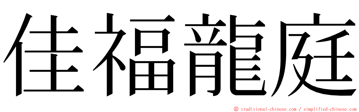 佳福龍庭 ming font