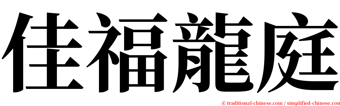 佳福龍庭 serif font