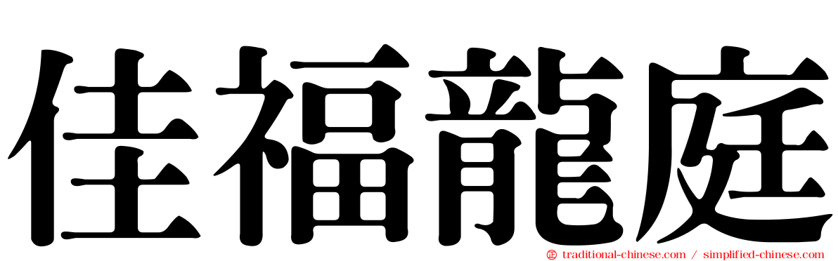 佳福龍庭