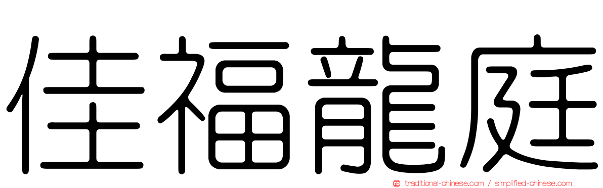 佳福龍庭