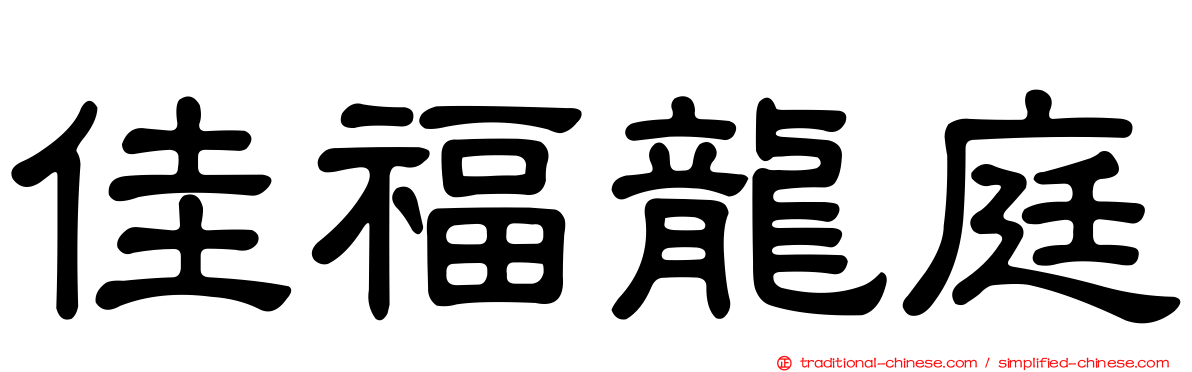 佳福龍庭