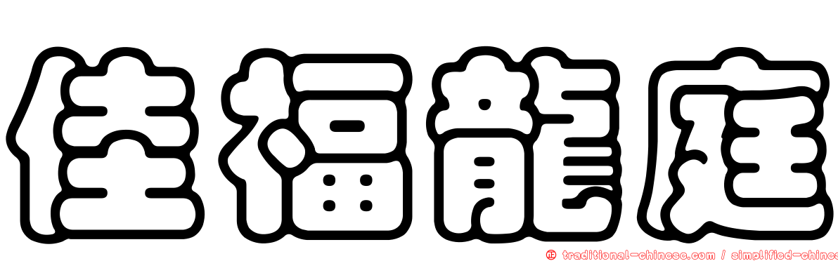 佳福龍庭