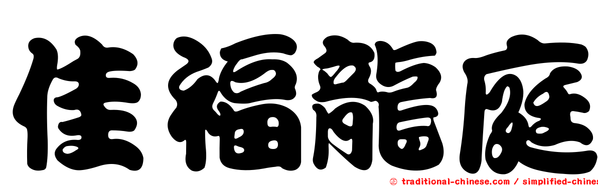 佳福龍庭