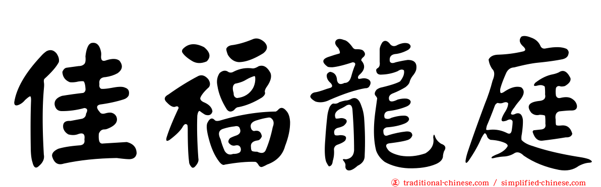 佳福龍庭