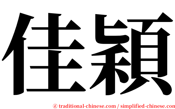 佳穎 serif font