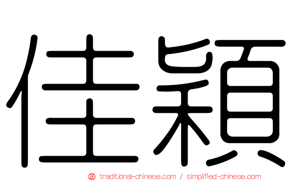 佳穎