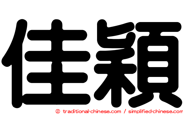 佳穎