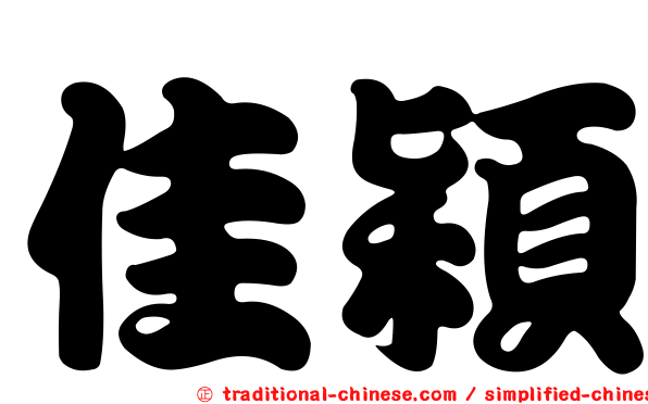 佳穎