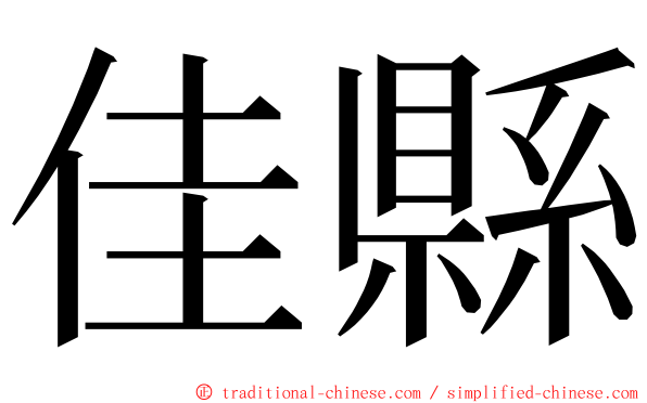 佳縣 ming font