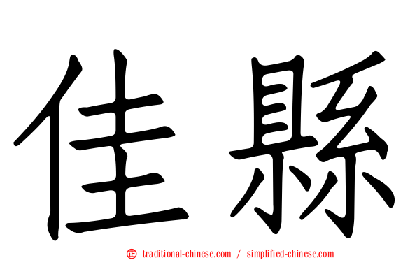 佳縣