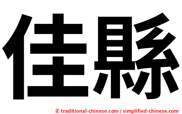 佳縣