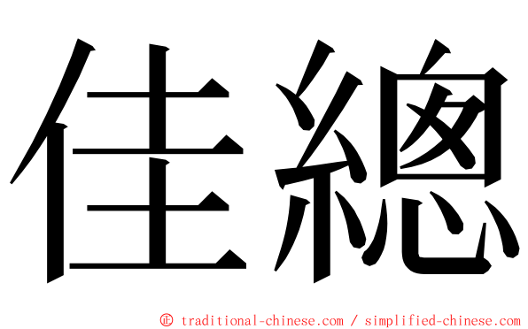 佳總 ming font