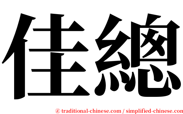 佳總 serif font