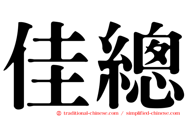 佳總
