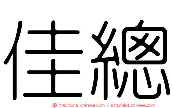 佳總