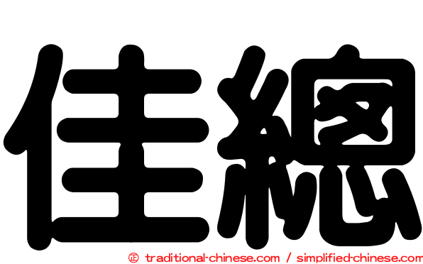 佳總