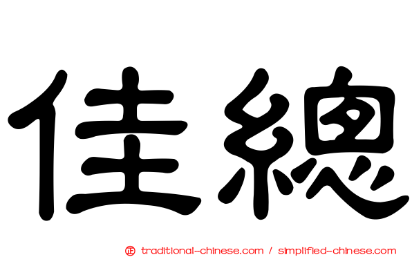 佳總