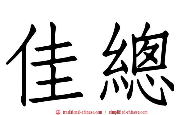 佳總