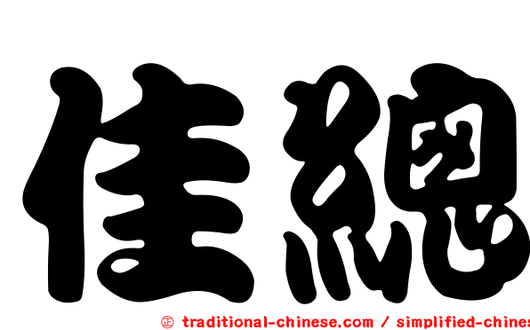 佳總
