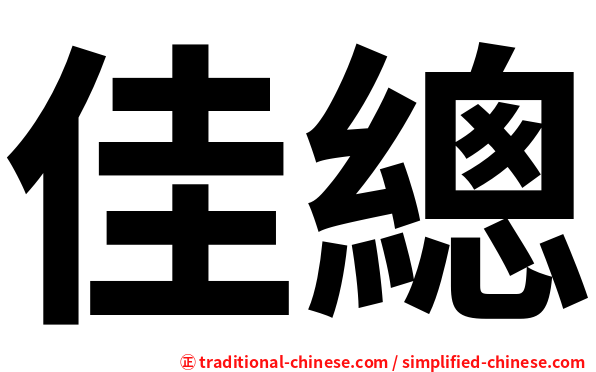 佳總
