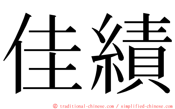 佳績 ming font